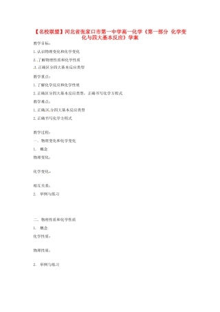 【名校联盟】河北省张家口市第一中学高一化学《第一部分 化学变化与四大基本反应》学案