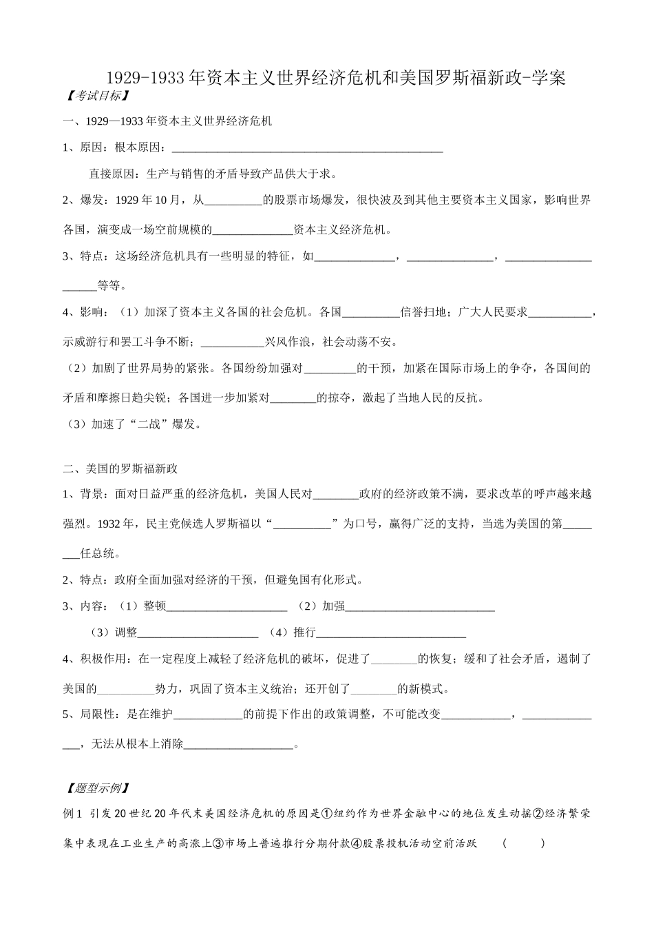 高二历史下册1929-1933年资本主义世界经济危机和美国罗斯福新政学案 旧人教版_第1页
