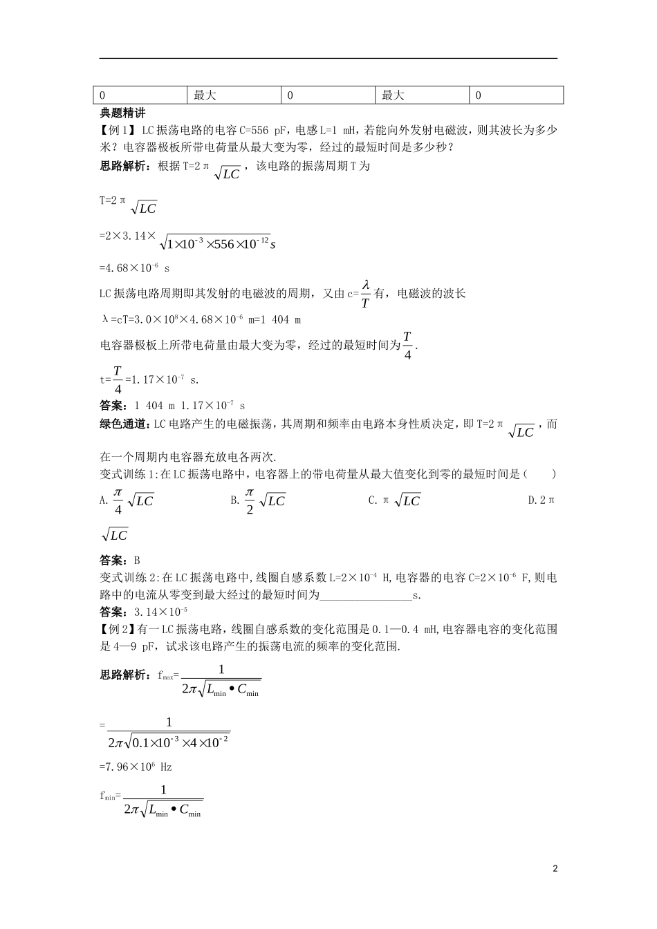高中物理 第十四章 电磁波 2 电磁振荡名师导航学案 新人教版选修3-4-新人教版高二选修3-4物理学案_第2页