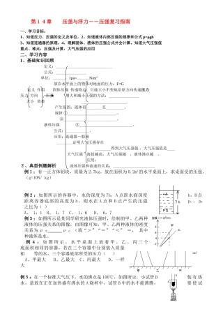 八年级物理下册压强与浮力―压强复习指南学案新人教版