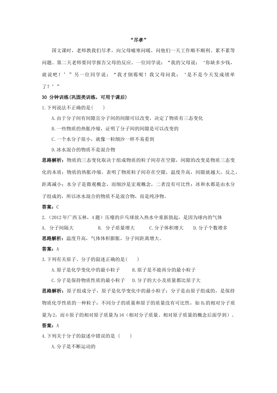 2013年秋九年级化学上册 第三单元 物质构成的奥秘 课题1 分子和原子课时训练 （新版）新人教版_第3页