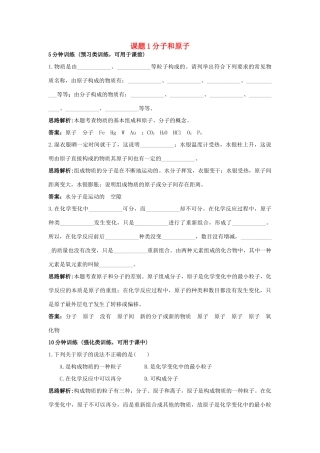 2013年秋九年级化学上册 第三单元 物质构成的奥秘 课题1 分子和原子课时训练 （新版）新人教版