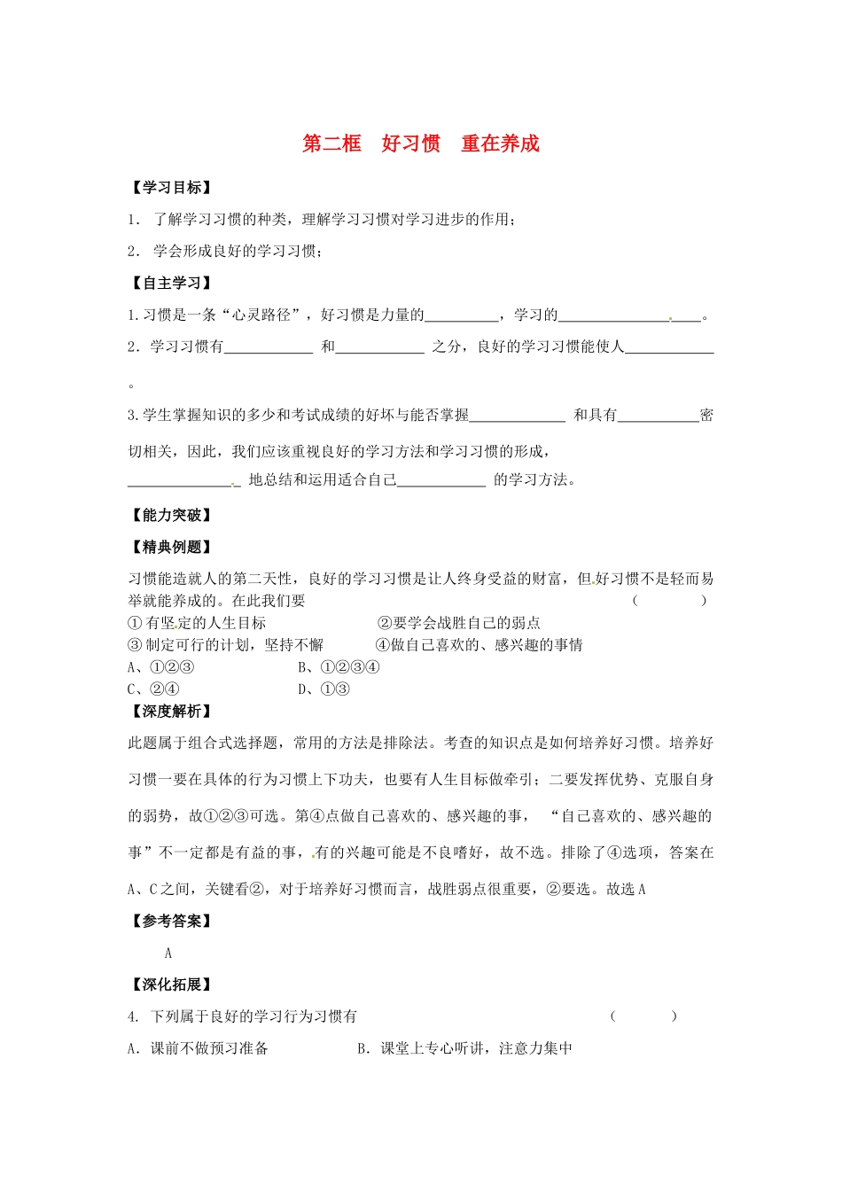 江苏省宿迁市泗洪县育才实验学校七年级政治上册 第二框 好习惯 重在养成学案 苏教版_第1页