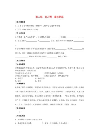 江苏省宿迁市泗洪县育才实验学校七年级政治上册 第二框 好习惯 重在养成学案 苏教版