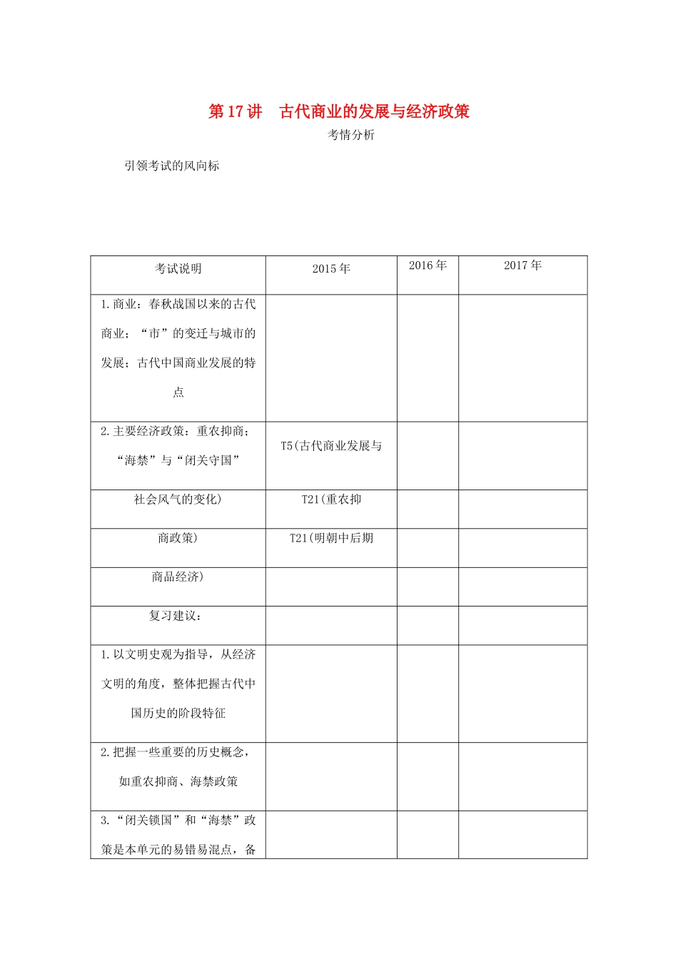（江苏专版）高考历史总复习 第八单元 古代中国经济的基本结构与特点 第17讲 古代商业的发展与经济政策学案-人教版高三全册历史学案_第1页