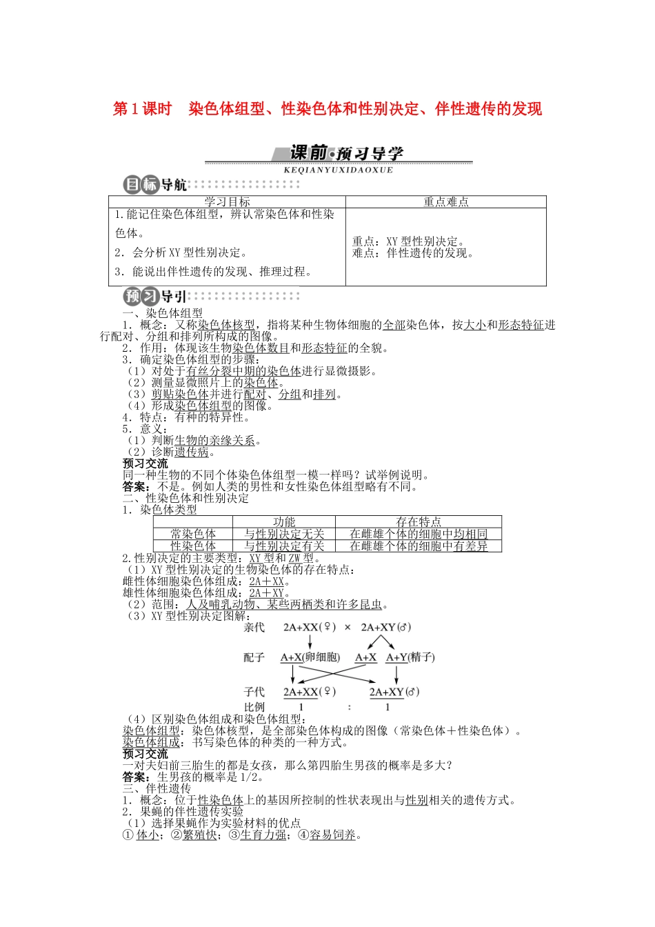 高中生物 第二章 第三节 性染色体与伴性遗传 第一课时学案 浙科版必修2-浙科版高中必修2生物学案_第1页