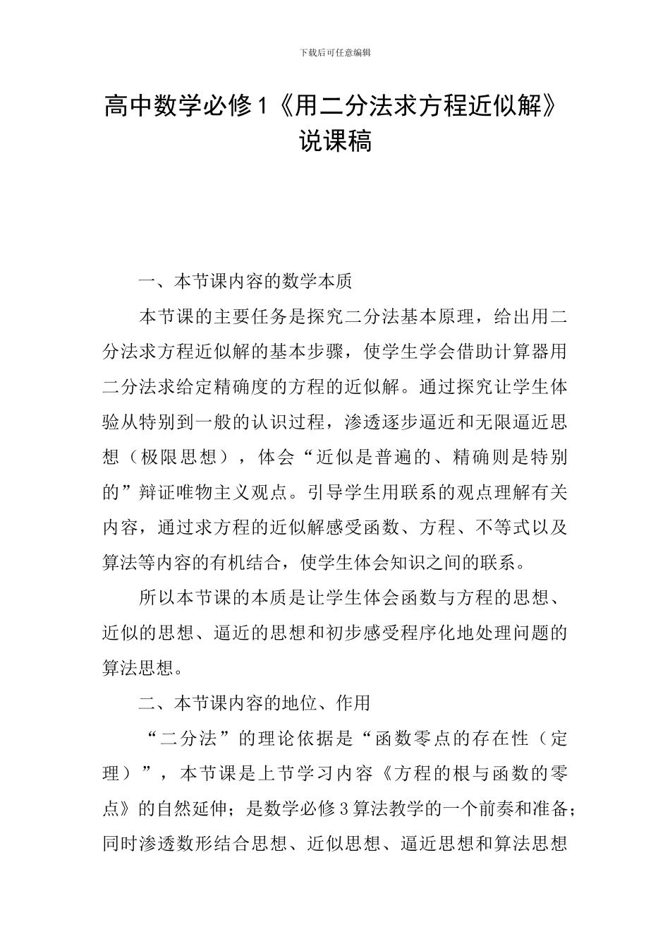 高中数学必修1《用二分法求方程近似解》说课稿_第1页