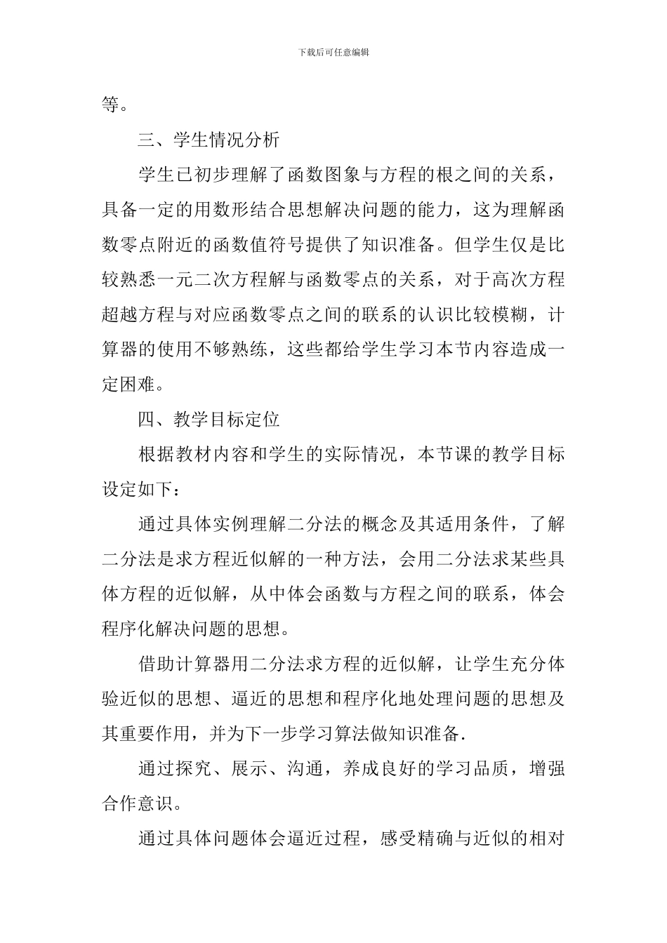 高中数学必修1《用二分法求方程近似解》说课稿_第2页