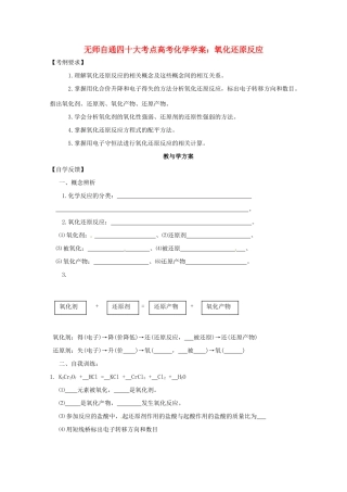 【无师自通】高考化学 氧化还原反应四十大考点学案