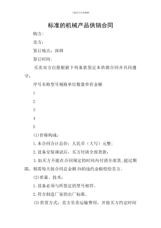 标准的机械产品供销合同