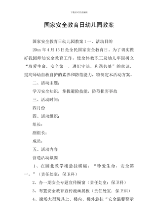 国家安全教育日幼儿园教案