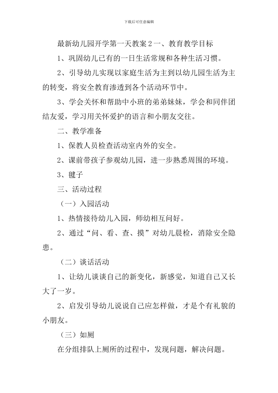 最新幼儿园开学第一天教案_第3页