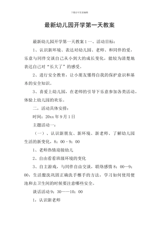 最新幼儿园开学第一天教案