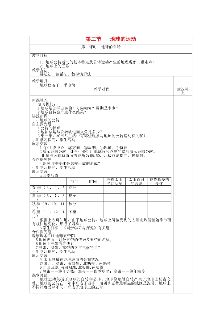 2013年秋七年级地理上册 第一章 地球和地图 第二节 地球的运动 第二课时 地球的公转教案 1 （新版）新人教版_第1页