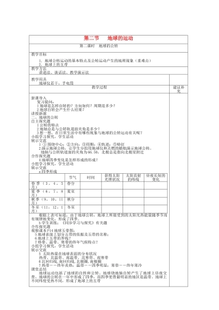 2013年秋七年级地理上册 第一章 地球和地图 第二节 地球的运动 第二课时 地球的公转教案 1 （新版）新人教版