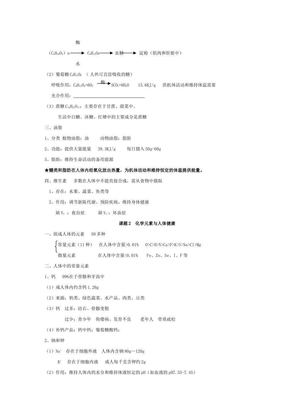 九年级化学第十二单元 化学与生活 复习学案 人教版_第2页