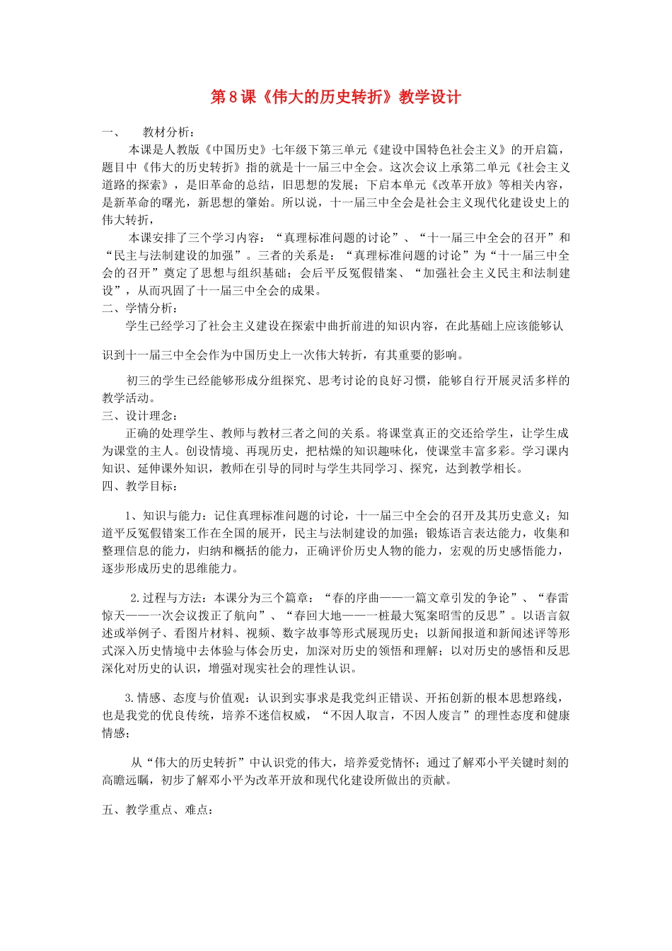 （水滴系列）八年级历史下册 第8课 伟大的历史转折教学设计 新人教版_第1页