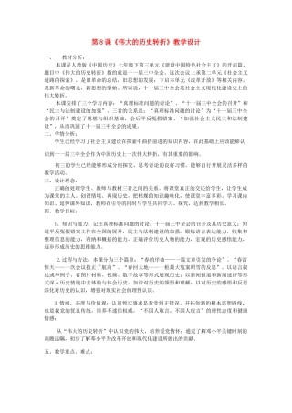 （水滴系列）八年级历史下册 第8课 伟大的历史转折教学设计 新人教版