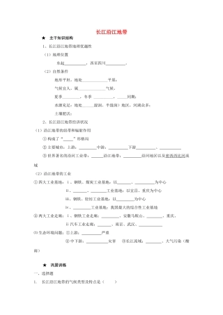 中考地理 长江沿江地带学案 人教新课标版
