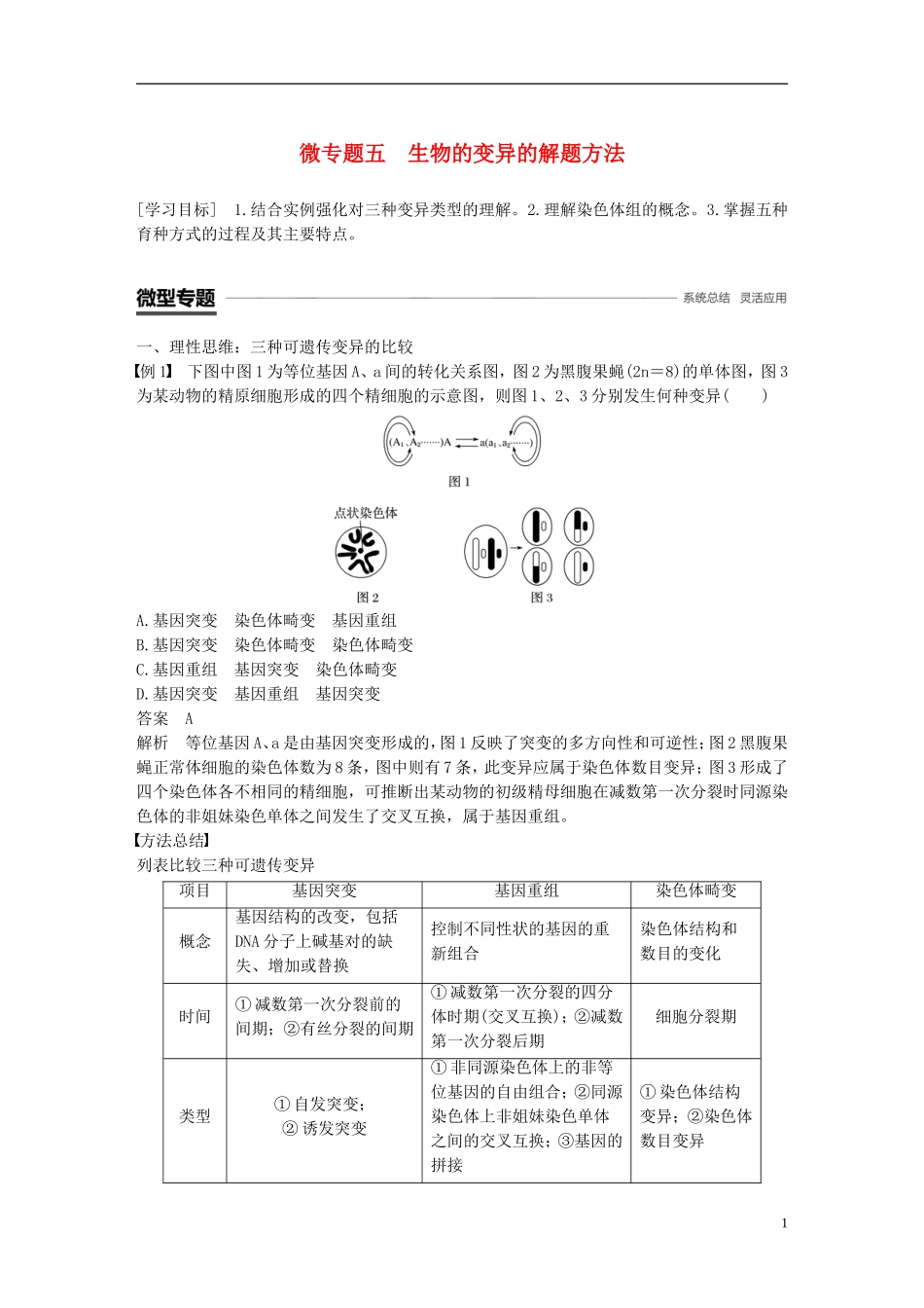 高中生物 第四章 生物的变异 微专题五 生物的变异的解题方法学案 浙科版必修2-浙科版高一必修2生物学案_第1页