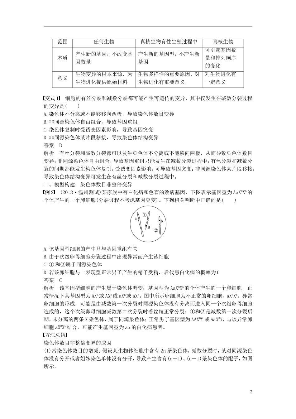 高中生物 第四章 生物的变异 微专题五 生物的变异的解题方法学案 浙科版必修2-浙科版高一必修2生物学案_第2页