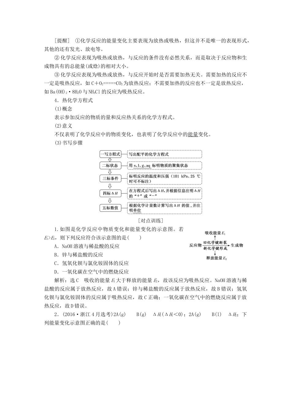 （新课改省份专版）高考化学一轮复习 5.1 化学能与热能（1）基本概念一课过（过基础）学案（含解析）-人教版高三全册化学学案_第3页