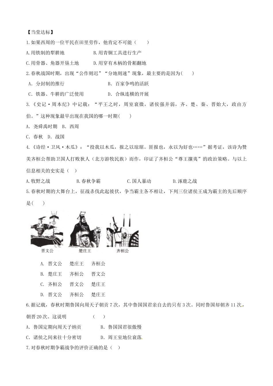 七年级历史上册 第二单元 夏商周时期：早期国家的产生与社会变革 第6课 动荡的春秋时期学案 新人教版-新人教版初中七年级上册历史学案_第2页