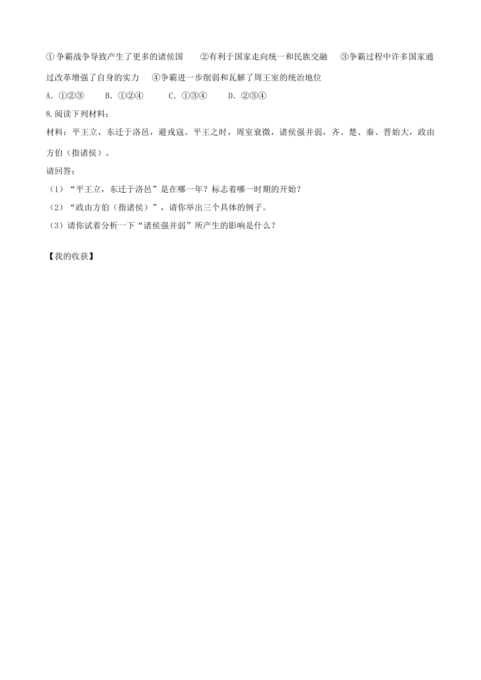 七年级历史上册 第二单元 夏商周时期：早期国家的产生与社会变革 第6课 动荡的春秋时期学案 新人教版-新人教版初中七年级上册历史学案_第3页