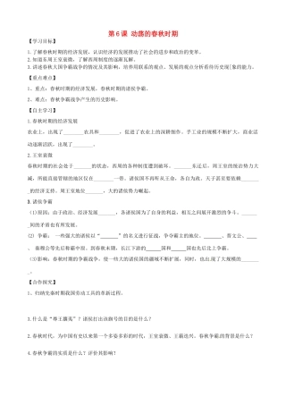 七年级历史上册 第二单元 夏商周时期：早期国家的产生与社会变革 第6课 动荡的春秋时期学案 新人教版-新人教版初中七年级上册历史学案