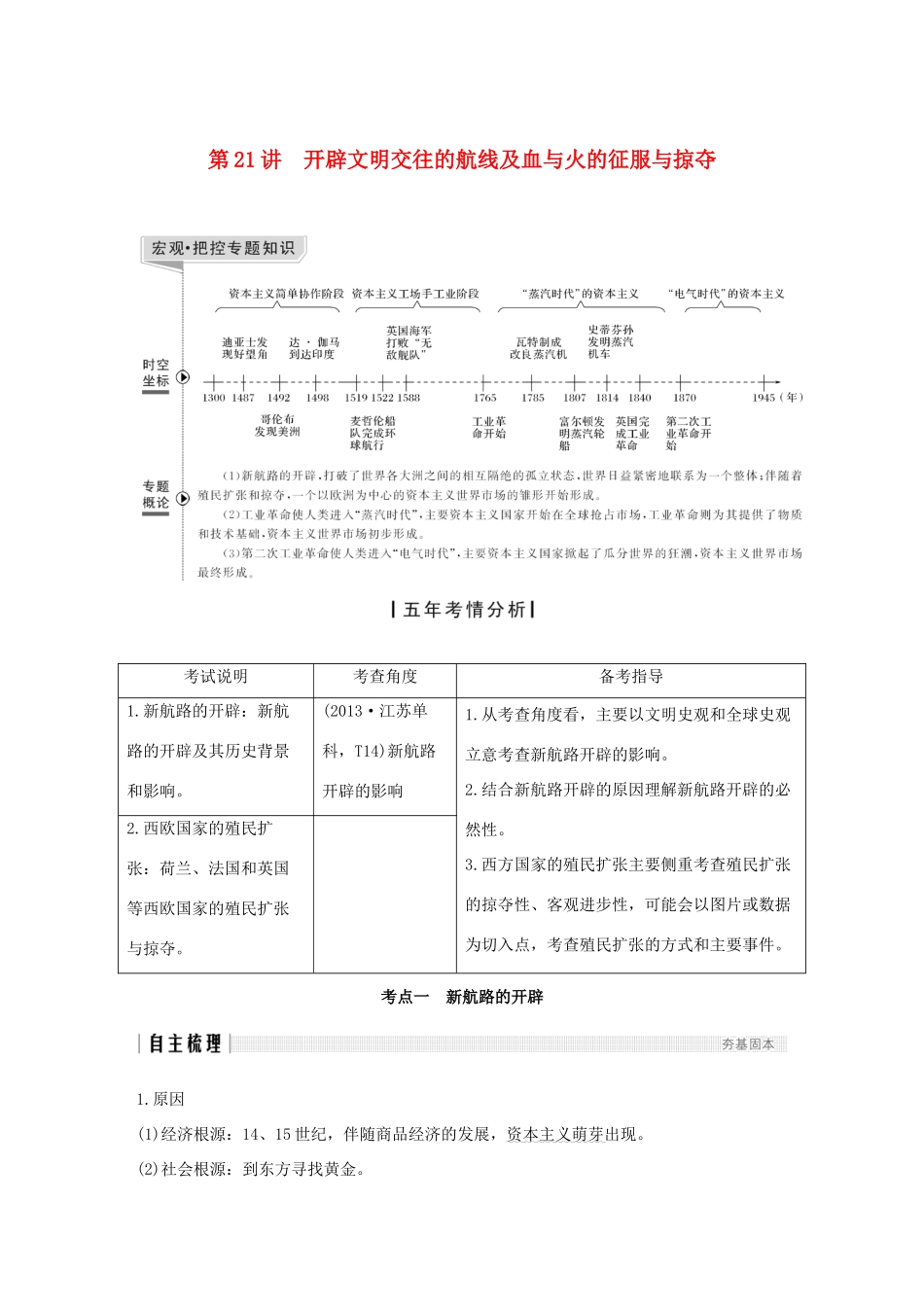 （江苏专版）高考历史一轮复习 专题十 走向世界的资本主义市场 第21讲 开辟文明交往的航线及血与火的征服与掠夺学案 人民版-人民版高三全册历史学案_第1页