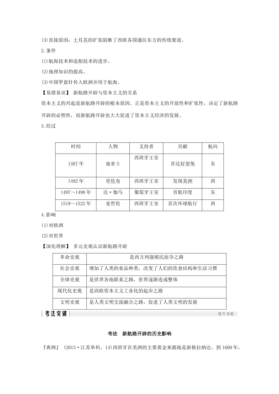 （江苏专版）高考历史一轮复习 专题十 走向世界的资本主义市场 第21讲 开辟文明交往的航线及血与火的征服与掠夺学案 人民版-人民版高三全册历史学案_第2页
