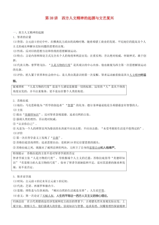 度高考历史一轮复习 专题十四 西方人文精神的起源与发展 第38讲 西方人文精神的起源与文艺复兴学案-人教版高三全册历史学案