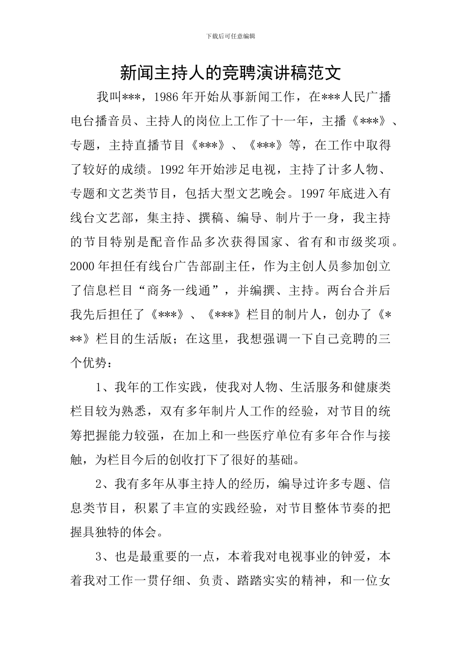 新闻主持人的竞聘演讲稿范文_第1页