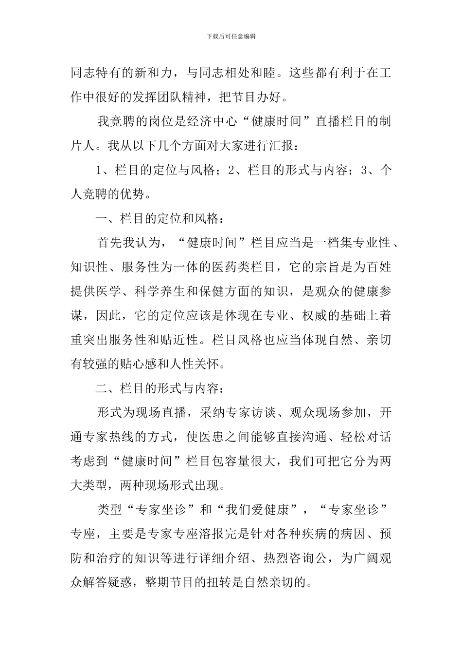 新闻主持人的竞聘演讲稿范文_第2页