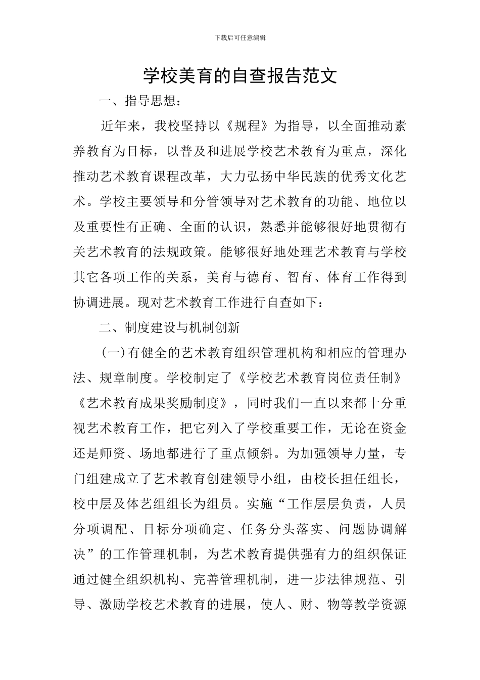 学校美育的自查报告范文_第1页