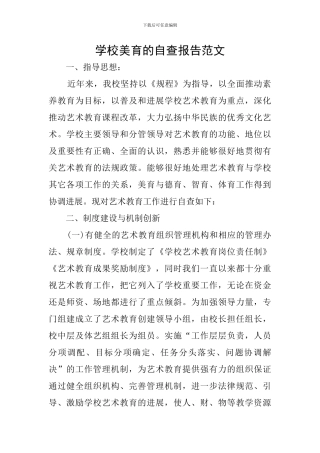 学校美育的自查报告范文