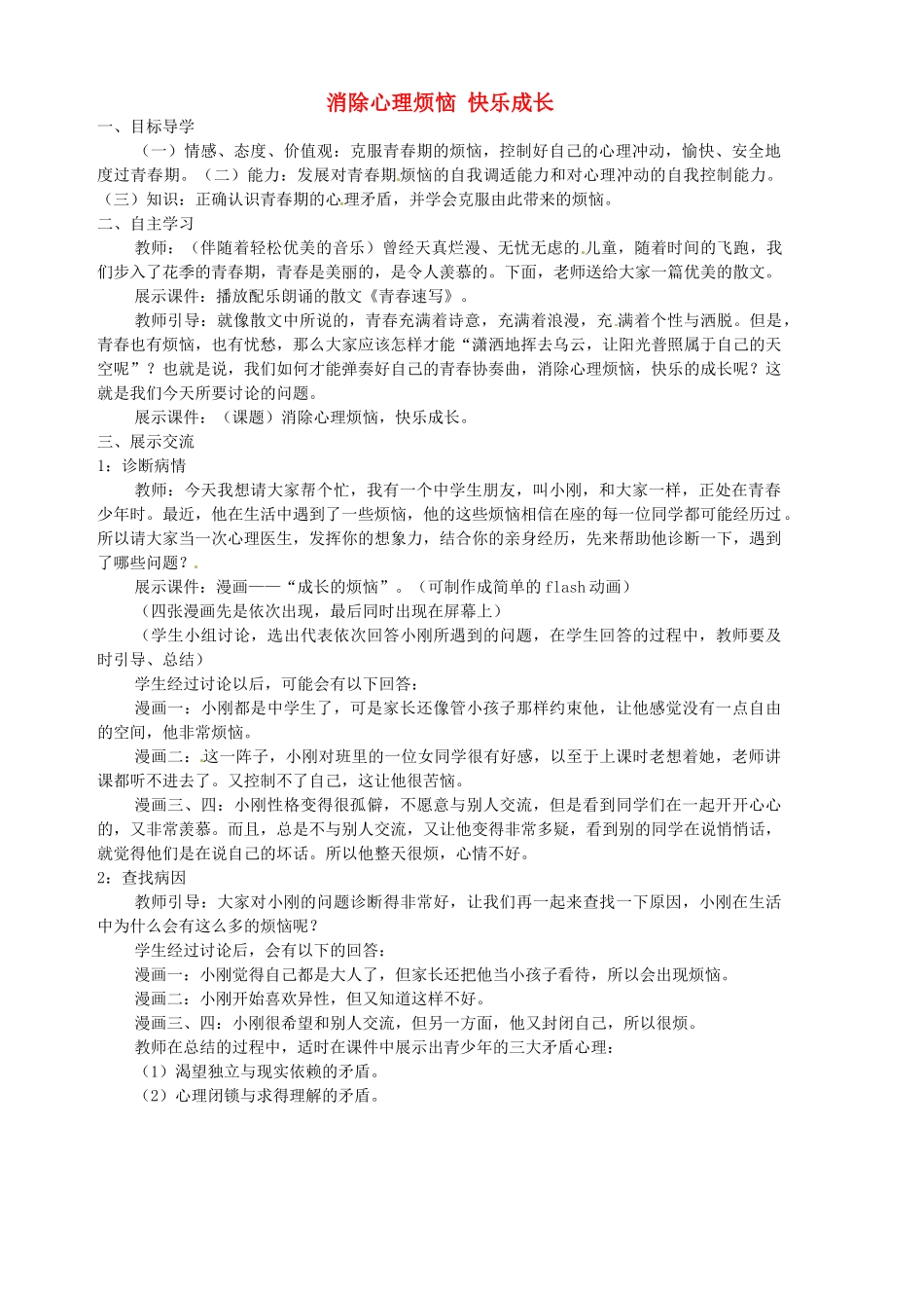 山东省胶南市隐珠中学七年级政治下册《消除心理烦恼 快乐成长》导学案 新人教版_第1页