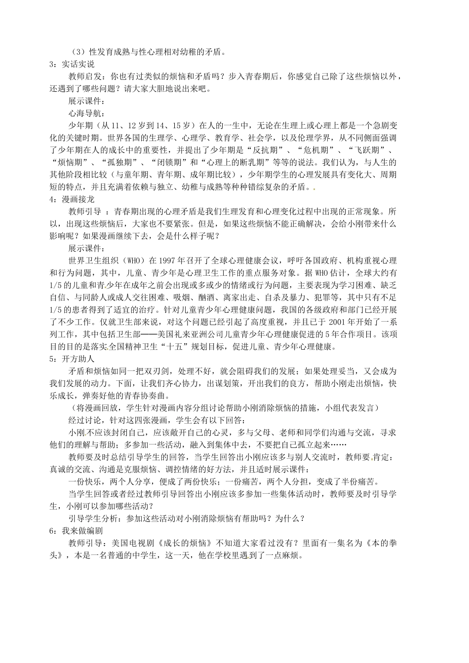 山东省胶南市隐珠中学七年级政治下册《消除心理烦恼 快乐成长》导学案 新人教版_第2页