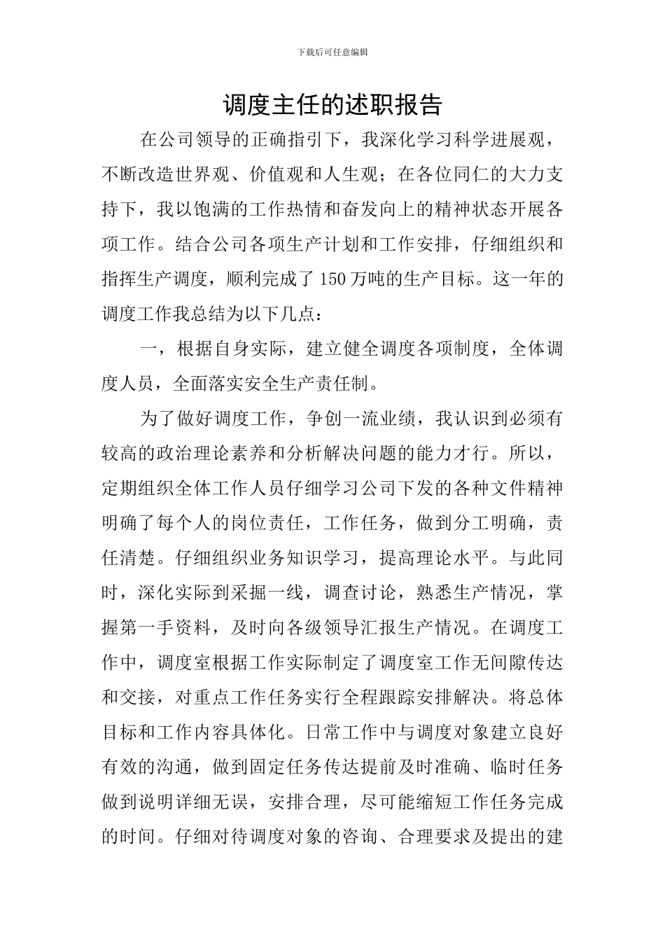 调度主任的述职报告_第1页