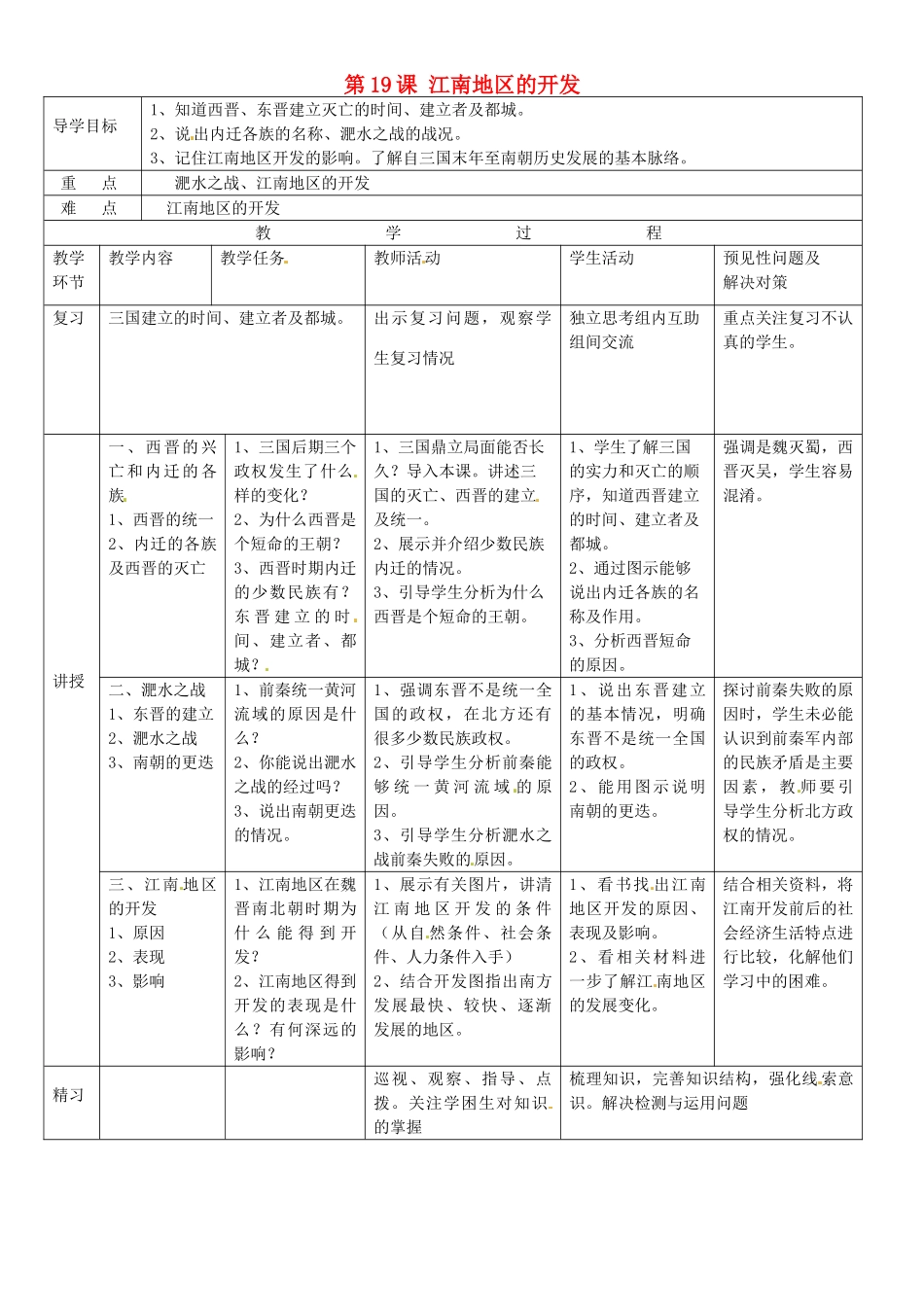 吉林省通化市外国语中学七年级历史上册 第19课 江南地区的开发导学案 新人教版_第1页