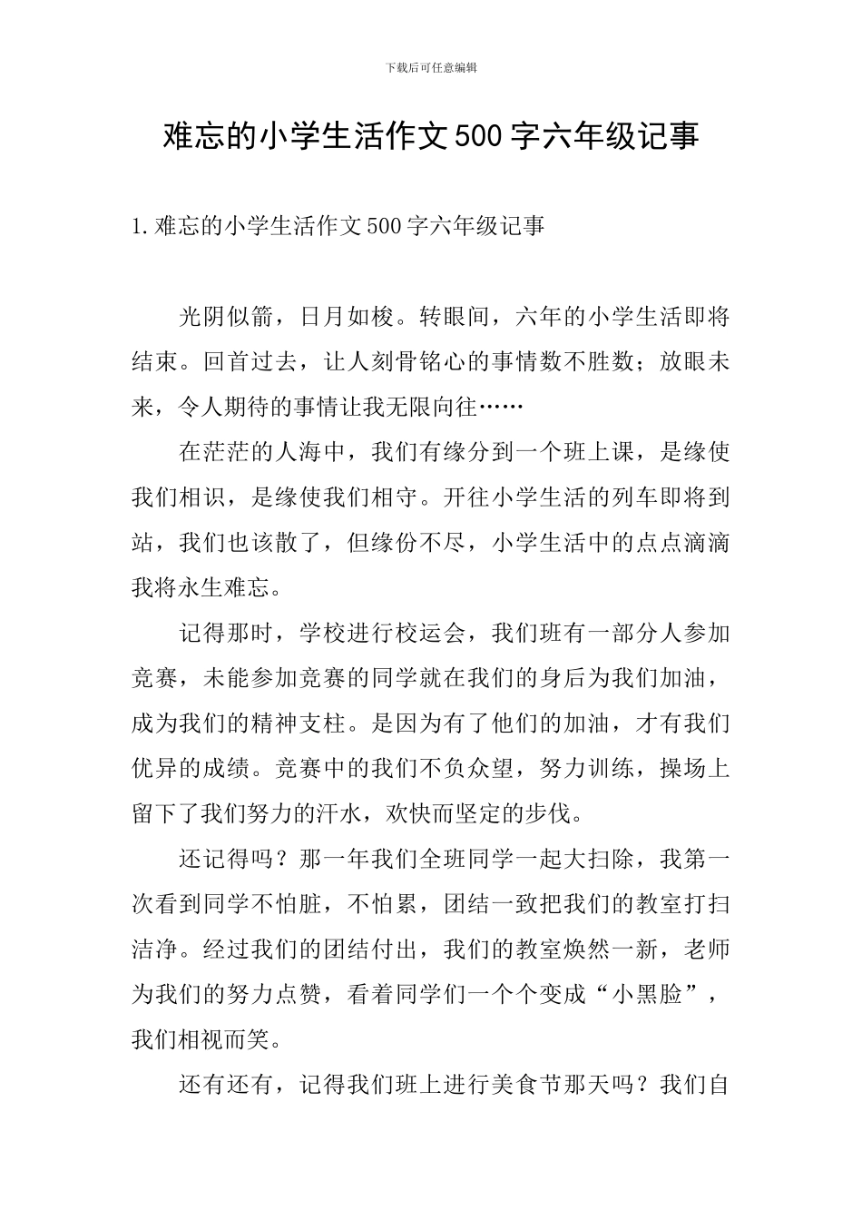 难忘的小学生活作文500字六年级记事_第1页