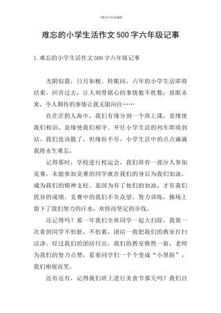 难忘的小学生活作文500字六年级记事