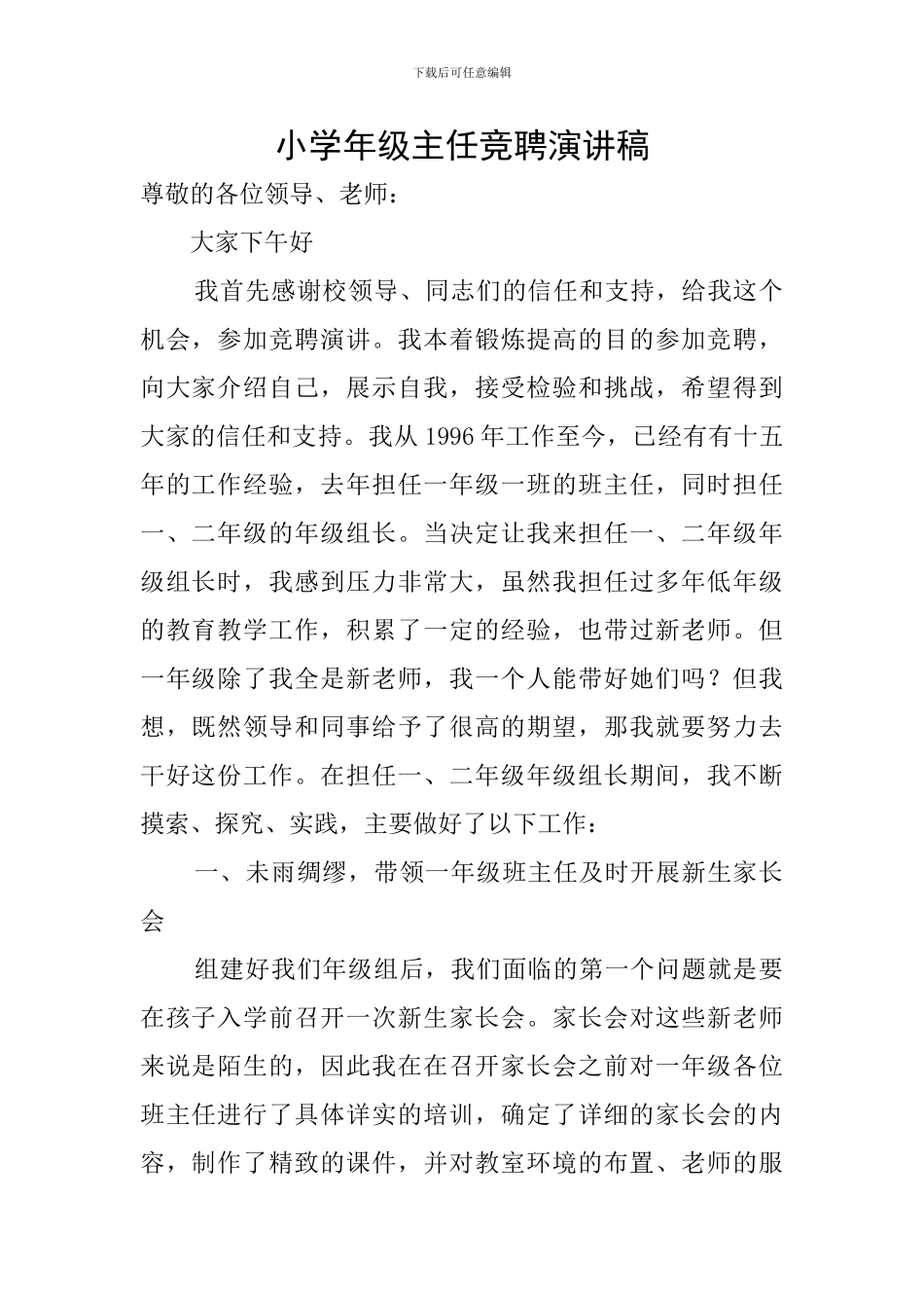 小学年级主任竞聘演讲稿_第1页