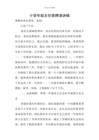 小学年级主任竞聘演讲稿