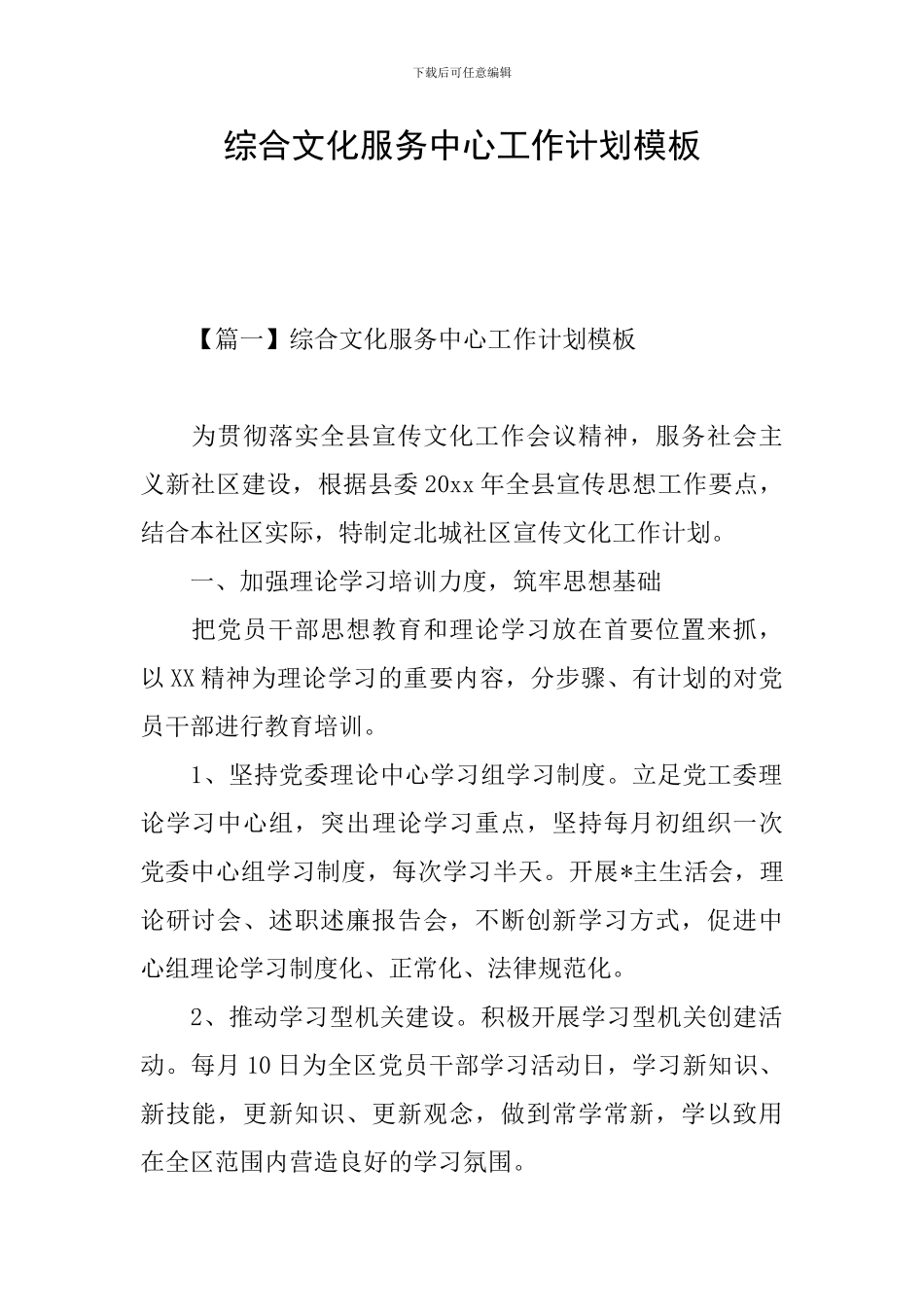 综合文化服务中心工作计划模板_第1页