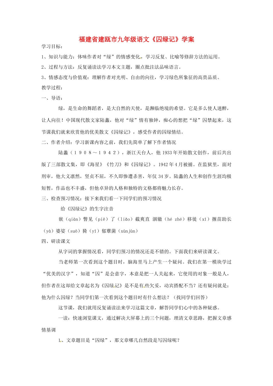 福建省建瓯市九年级语文《囚绿记》学案_第1页