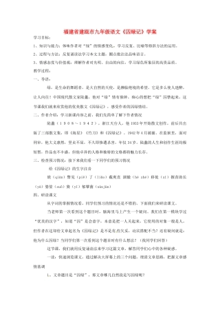 福建省建瓯市九年级语文《囚绿记》学案