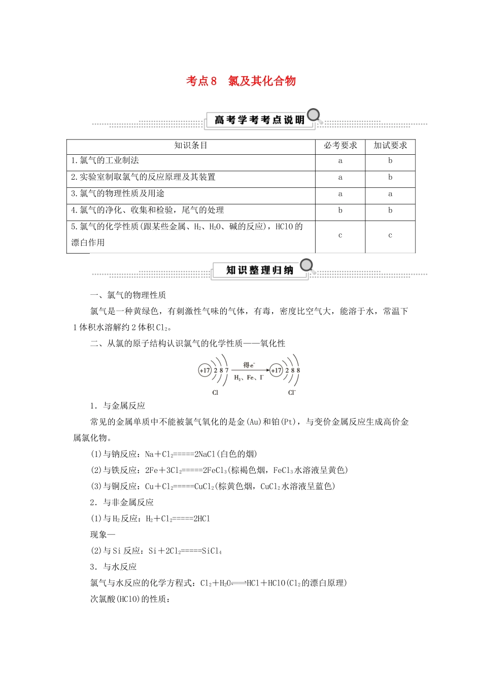 （浙江选考）高考化学大一轮复习 第3讲 元素化学 考点8 氯及其化合物学案-人教版高三全册化学学案_第1页