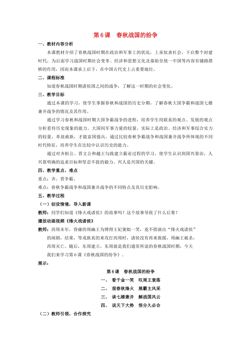 （水滴系列）七年级历史上册 第6课《春秋战国的纷争》教案 新人教版_第1页