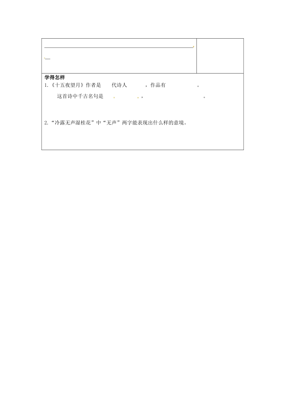 江苏省泗阳县实验初中七年级语文《十五夜望月》导学案 人教新课标版_第2页